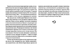 Таро древних символов Тота. Система Алистера Кроули в новой адаптации (78 карт + инструкция)
